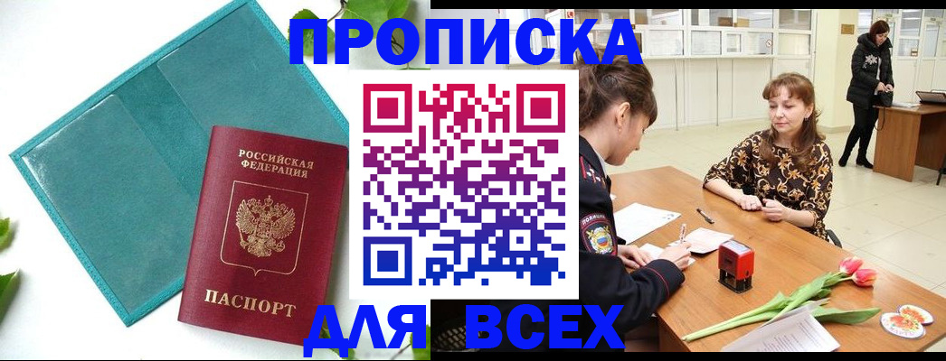 прописка законно в Семилуках